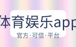 开云体育娱乐app安全 配图