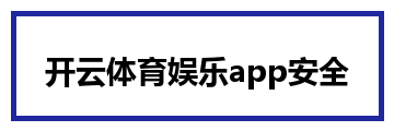 开云体育娱乐app安全